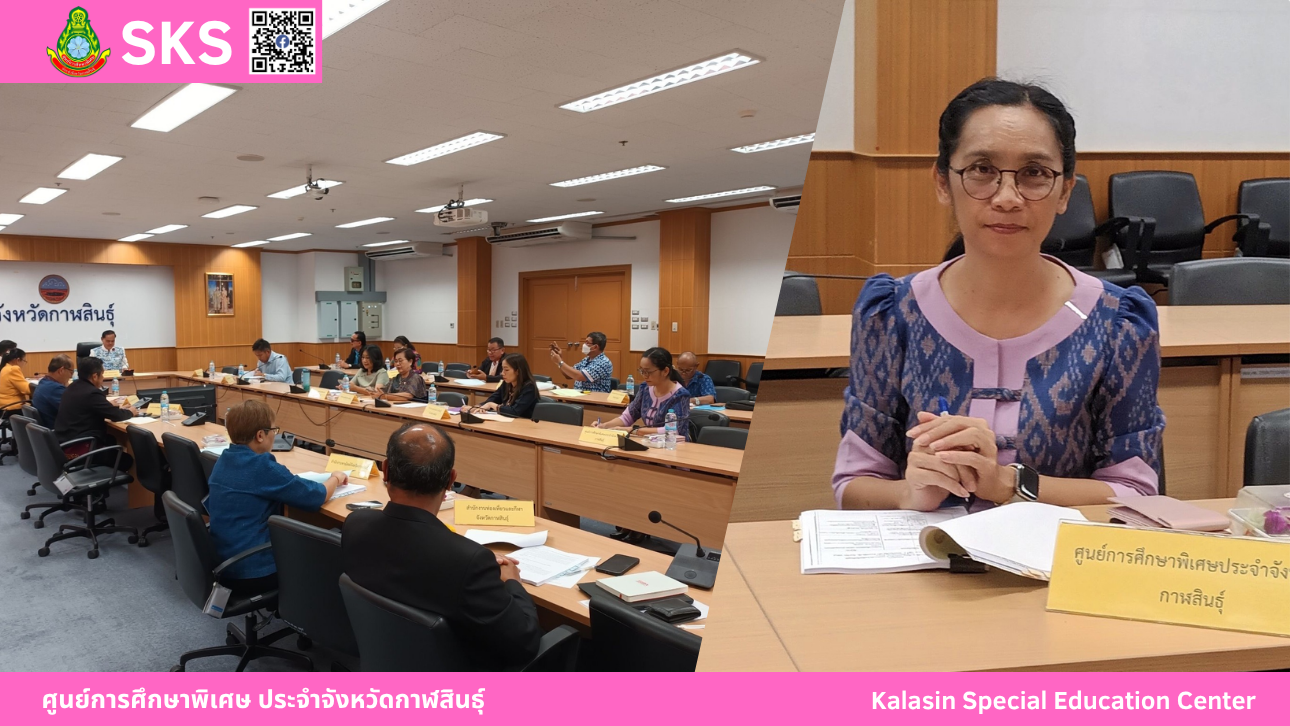 เข้าร่วมประชุมคณะอนุกรรมการส่งเสริมและพัฒนาคุณภาพชีวิตคนพิการประจำจังหวัดกาฬสินธ์ ครั้งที่ 4/2568
