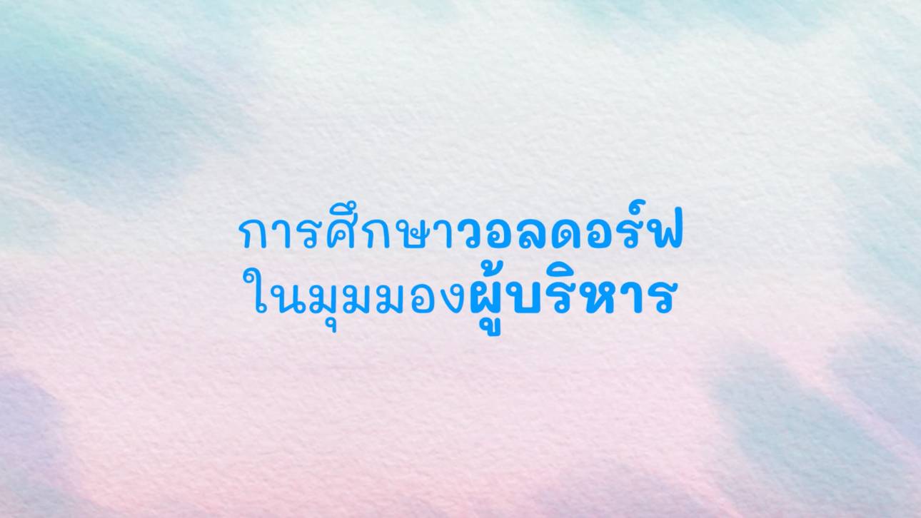 การศึกษาวอลดอร์ฟในมุมมองผู้บริหาร