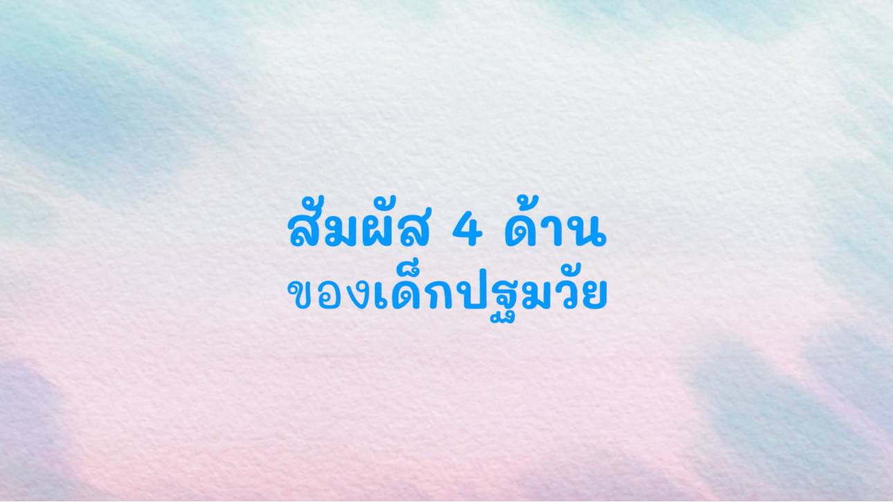 จุดเริ่มต้นแนวคิดในการใช้การศึกษาวอลดอร์ฟในเด็กพิเศษ ตอนที่ 2