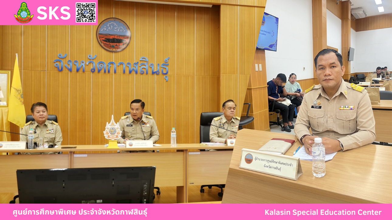 เข้าร่วมประชุมคณะกรมการจังหวัด และหัวหน้าส่วนราชการ จังหวัดกาฬสินธุ์ ครั้งที่ 4/2568