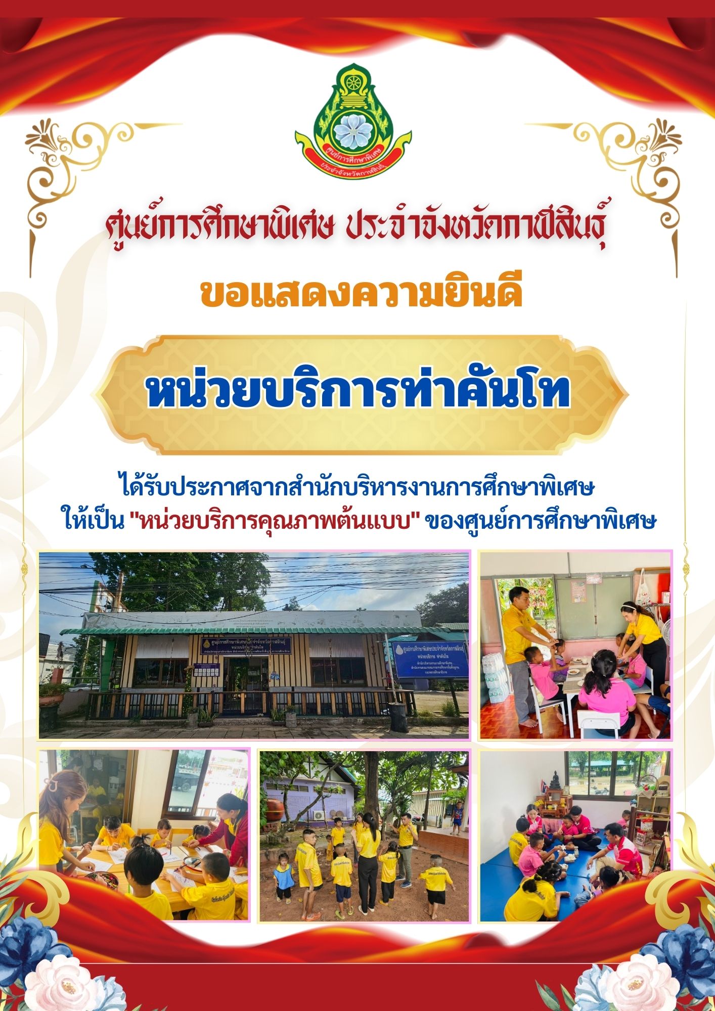 หน่วยบริการกมลาไสย ได้รับประกาศจากสำนักบริหารงานการศึกษาพิเศษ ให้เป็น "หน่วยบริการคุณภาพต้นแบบ" ของศูนย์การศึกษาพิเศษ