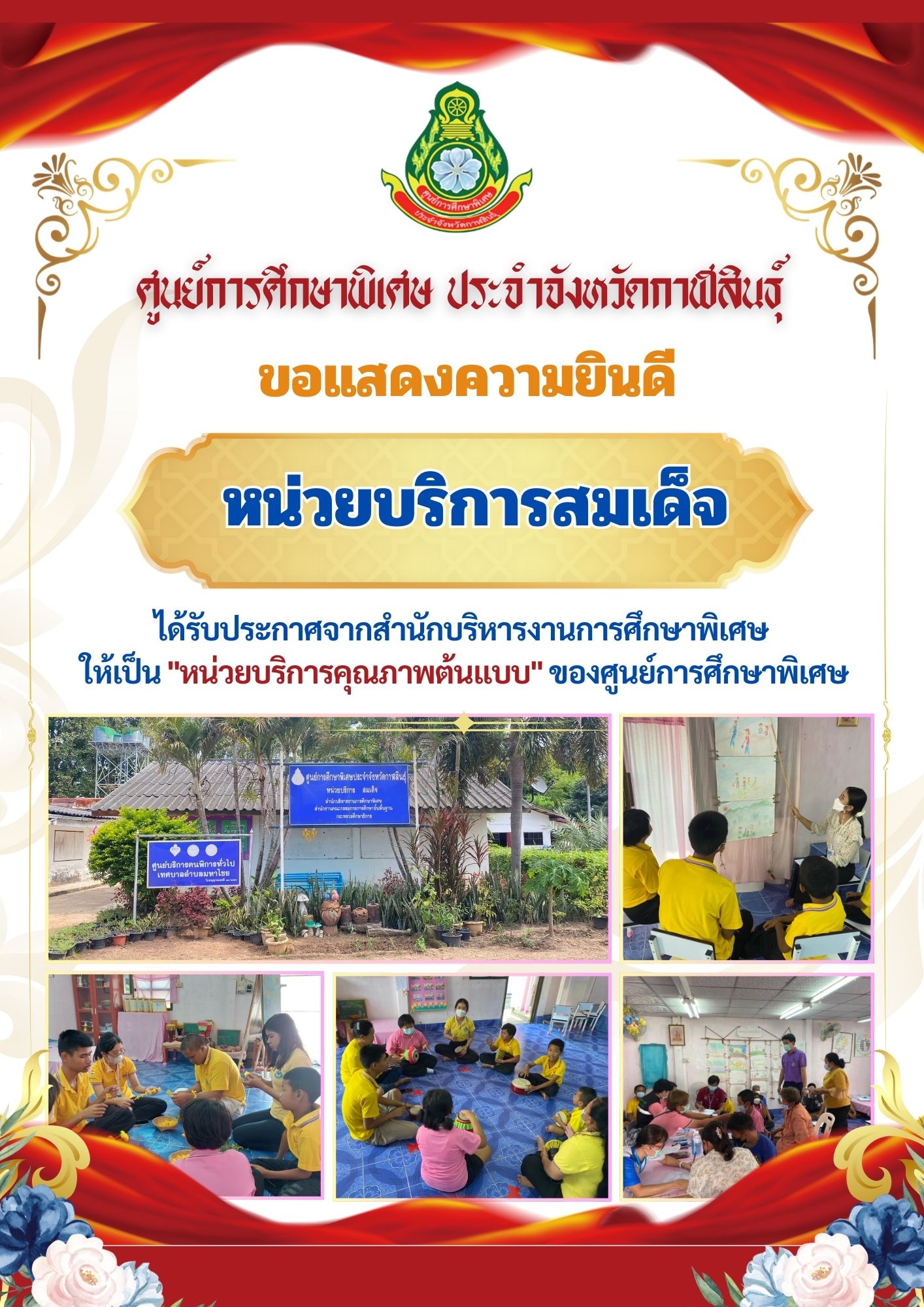 หน่วยบริการสหัสขันธุ์ ได้รับประกาศจากสำนักบริหารงานการศึกษาพิเศษ ให้เป็น "หน่วยบริการคุณภาพต้นแบบ" ของศูนย์การศึกษาพิเศษ