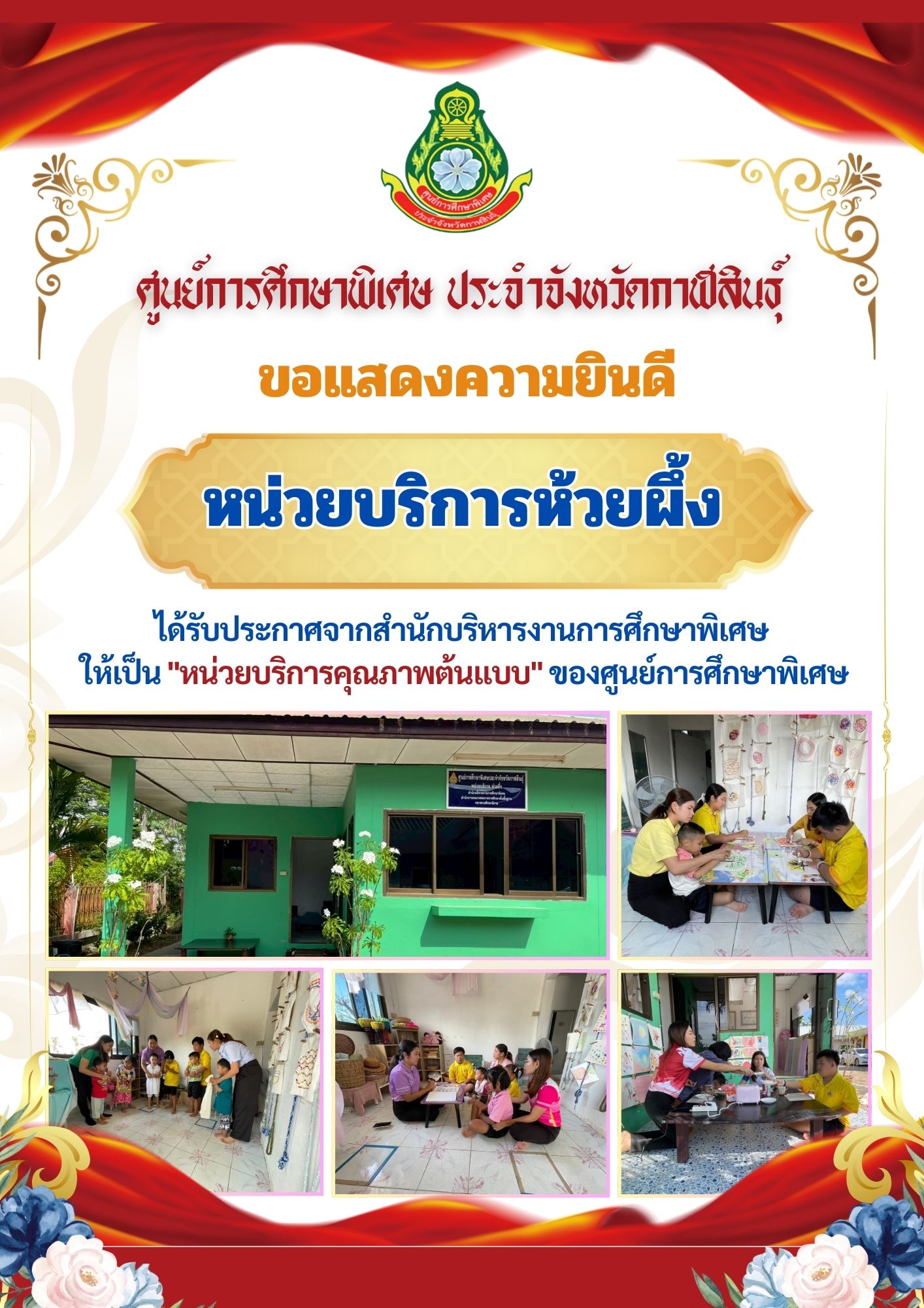 หน่วยบริการสมเด็จ ได้รับประกาศจากสำนักบริหารงานการศึกษาพิเศษ  ให้เป็น "หน่วยบริการคุณภาพต้นแบบ" ของศูนย์การศึกษาพิเศษ