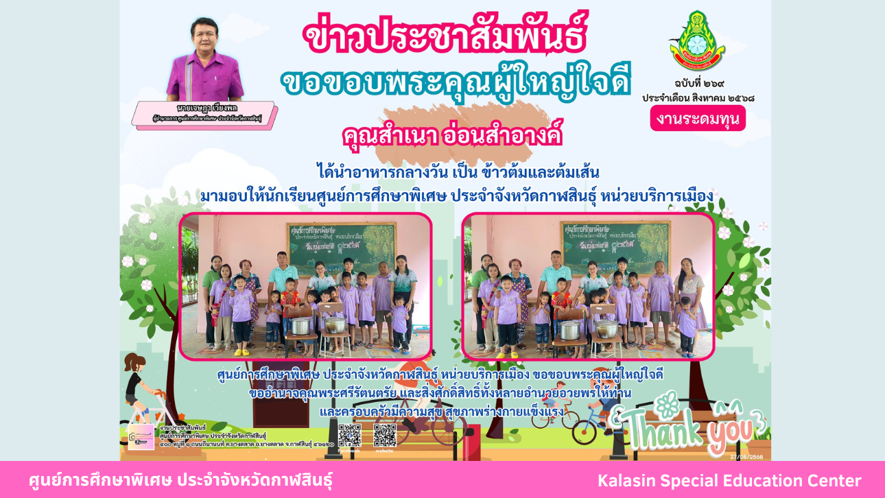 คุณสำเนา อ่อนสำอางค์ ได้นำอาหารกลางวัน เป็น ข้าวต้มและต้มเส้น มามอบให้นักเรียนศูนย์การศึกษาพิเศษ ประจำจังหวัดกาฬสินธ์ุ หน่วยบริการเมือง