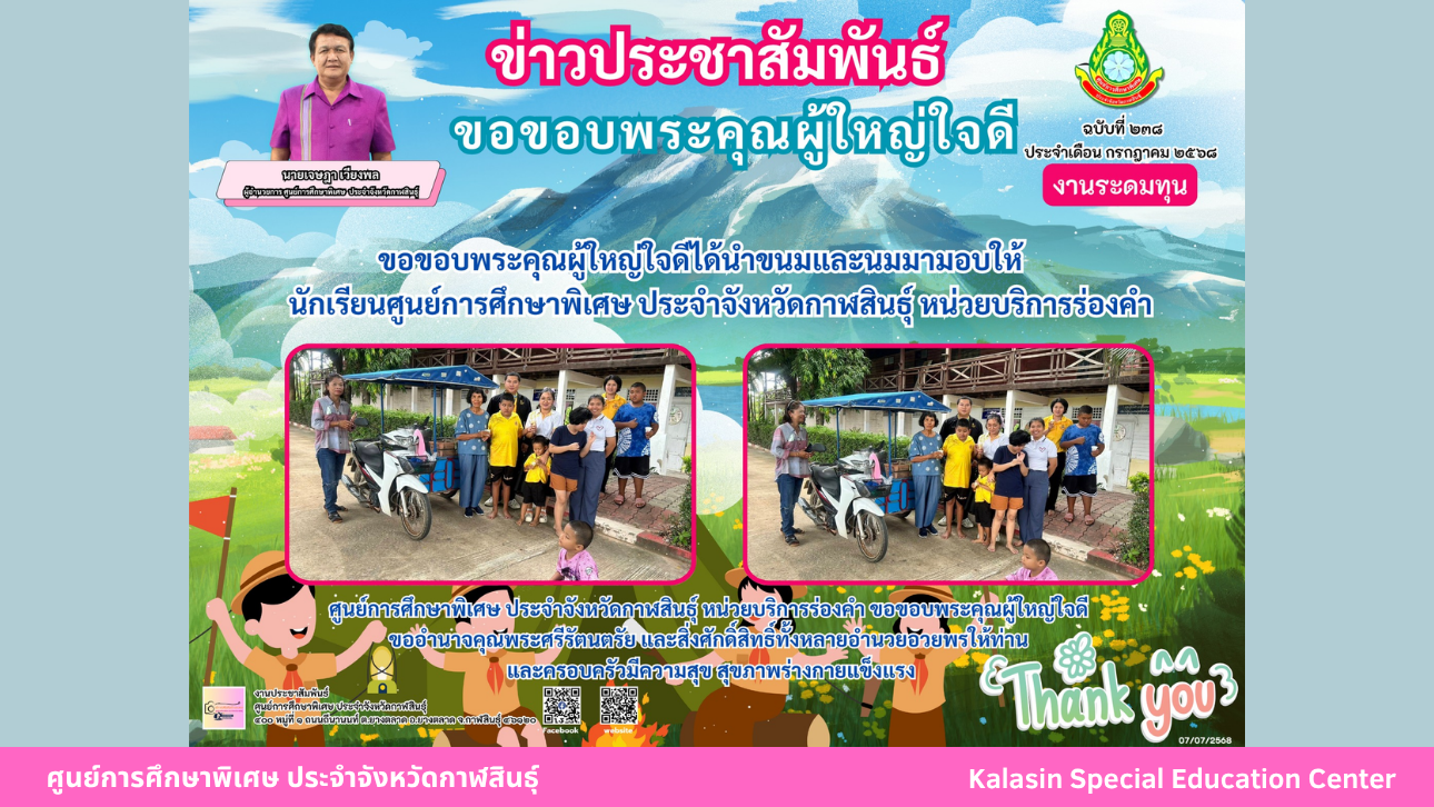 ขอขอบพระคุณผู้ใหญ่ใจดีได้นำขนมและนมมามอบให้ นักเรียนศูนย์การศึกษาพิเศษ ประจำจังหวัดกาฬสินธ์ุ หน่วยบริการร่องคำ