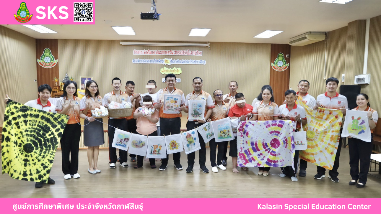 ศูนย์การศึกษาพิเศษ ประจำจังหวัดกาฬสินธุ์ได้จัดกิจกรรม ในโครงการส่งเสริมและพัฒนาทักษะอาชีพสำหรับนักเรียนในสถานศึกษา สังกัดสำนักบริหารงานการศึกษาพิเศษ