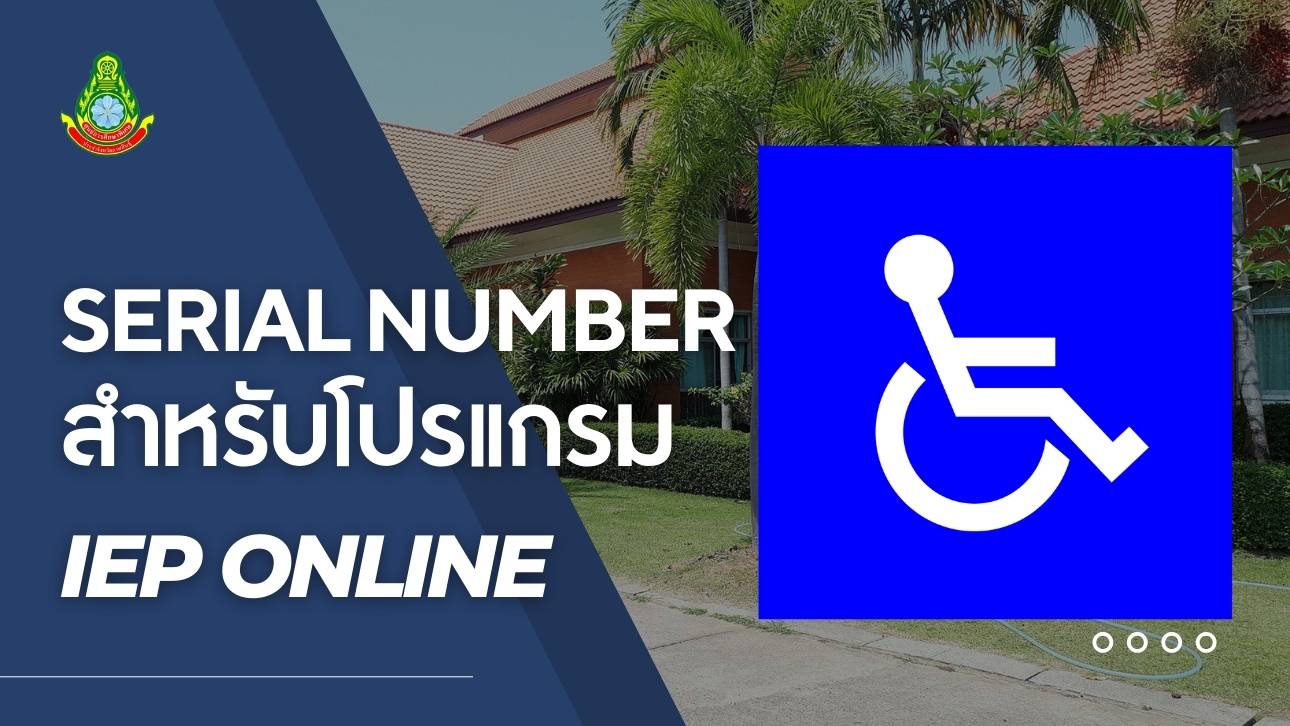 โปรแกรม IEP Online