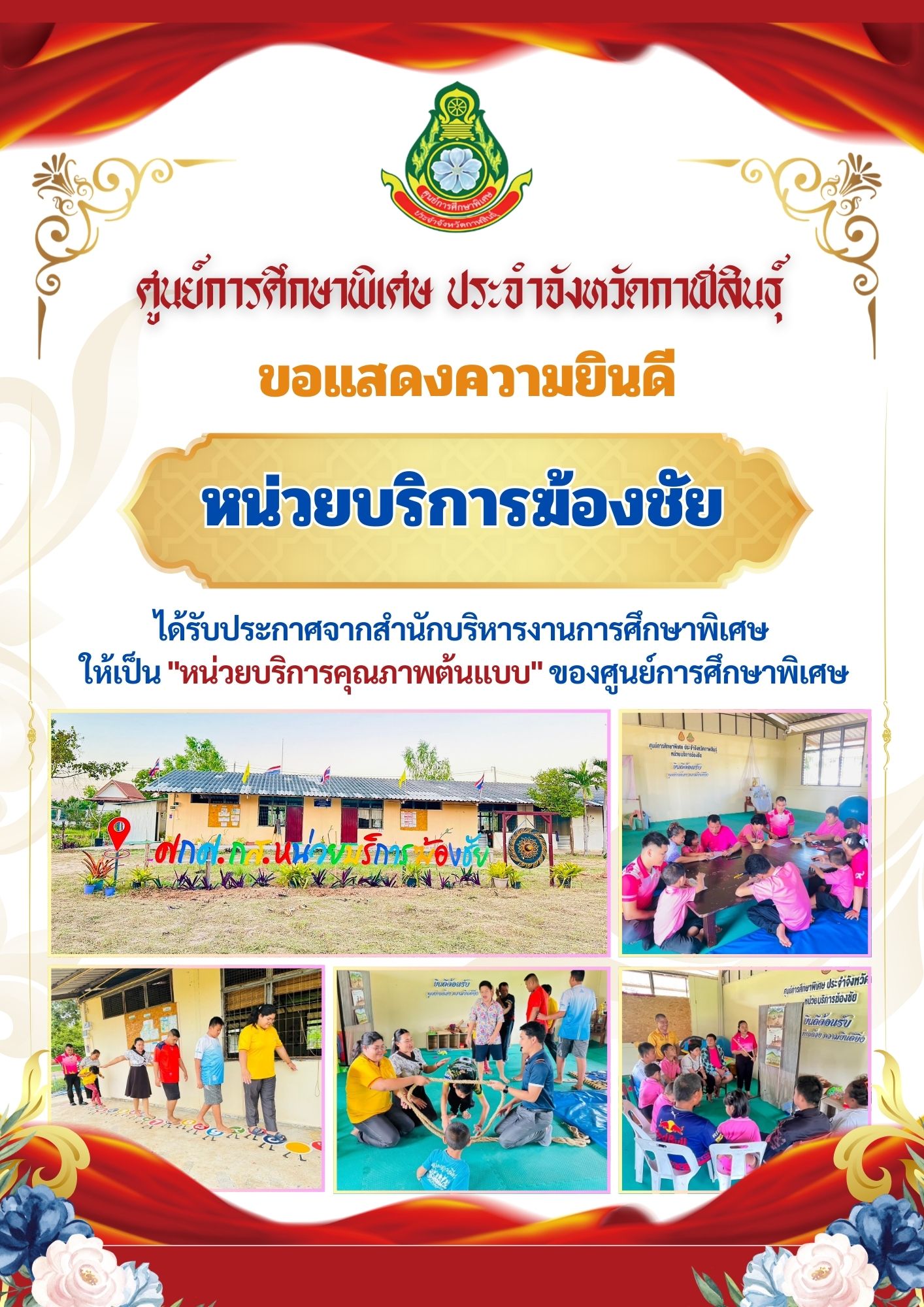 หน่วยบริการฆ้องชัย ได้รับประกาศจากสำนักบริหารงานการศึกษาพิเศษ ให้เป็น "หน่วยบริการคุณภาพต้นแบบ" ของศูนย์การศึกษาพิเศษ