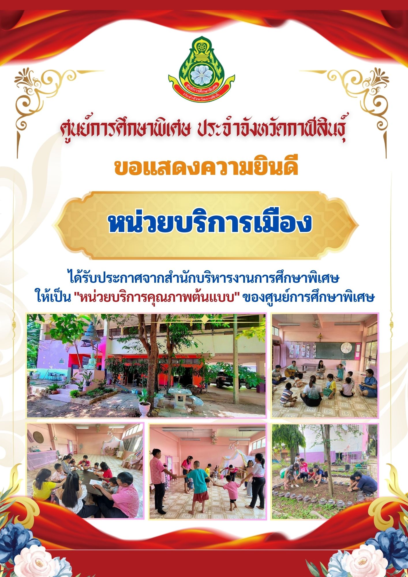 หน่วยบริการหนองกุงศรี ได้รับประกาศจากสำนักบริหารงานการศึกษาพิเศษ ให้เป็น "หน่วยบริการคุณภาพต้นแบบ" ของศูนย์การศึกษาพิเศษ