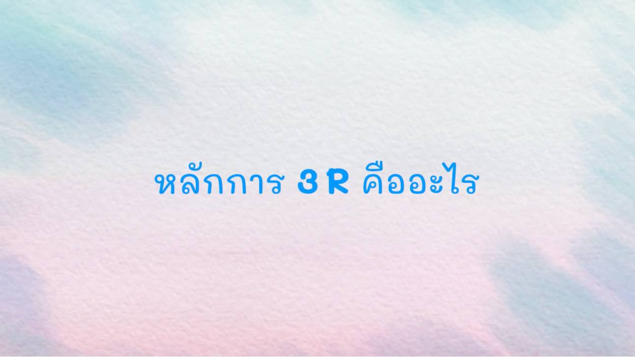 การจัดกิจกรรมหลักสำหรับเด็กปฐมวัย ตอนที่ 1