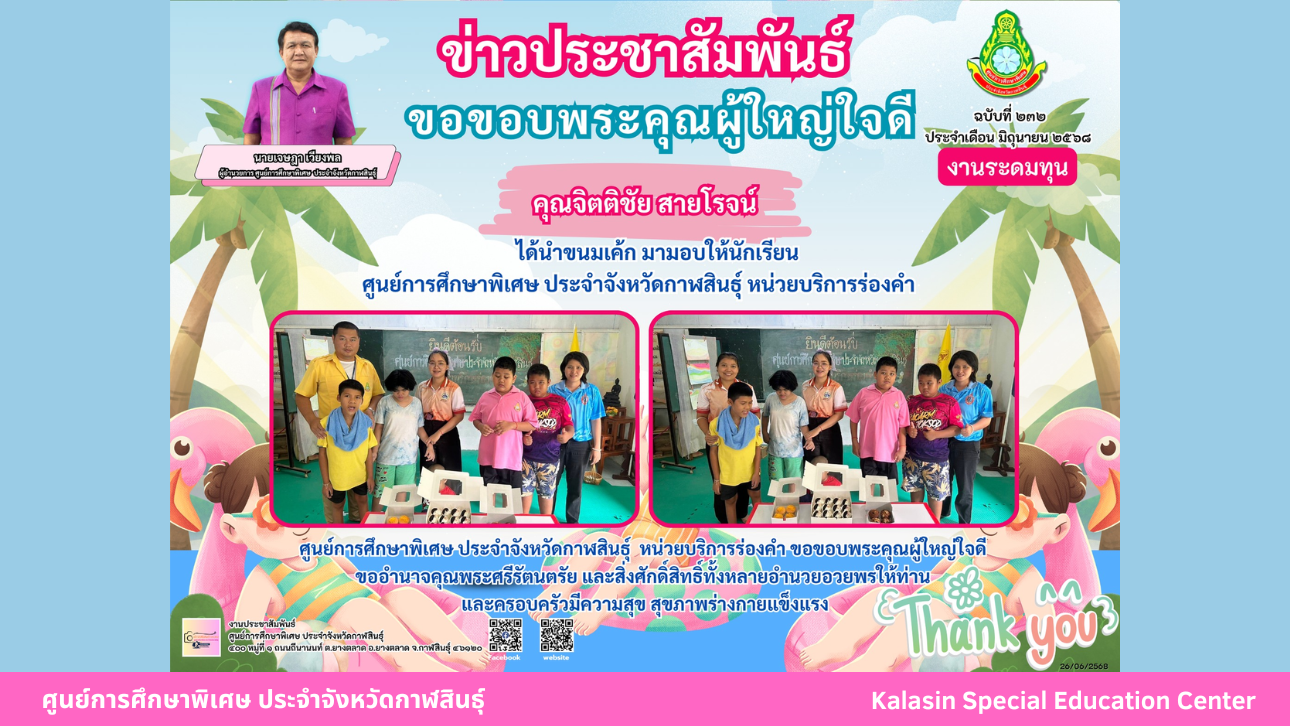 คุณจิตติชัย สายโรจน์ ได้นำขนมเค้ก มามอบให้นักเรียนศูนย์การศึกษาพิเศษ ประจำจังหวัดกาฬสินธ์ุ หน่วยบริการร่องคำ