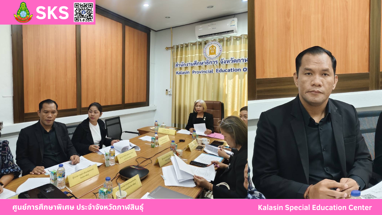 เข้าร่วมประชุมการจัดงานวันครูส่วนภูมิภาค ครั้งที่ 70 พ.ศ. 2569 จังหวัดกาฬสินธุ์ ครั้งที่ 2/2569 จังหวัดกาฬสินธุ์