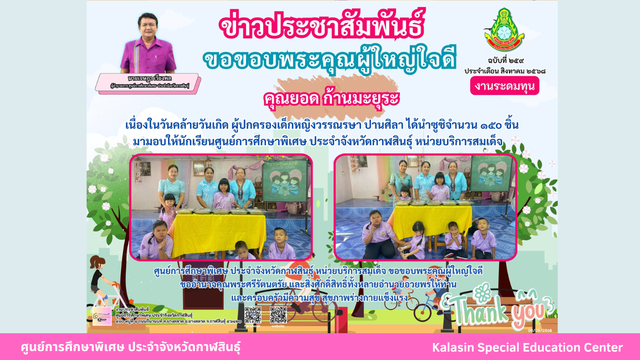 เนื่องในวันคล้ายวันเกิด ผู้ปกครองเด็กหญิงวรรณรษา ปานศิลา ได้นำซูชิจำนวน 150 ชิ้นมามอบให้นักเรียนศูนย์การศึกษาพิเศษ ประจำจังหวัดกาฬสินธ์ุ หน่วยบริการสมเด็จ