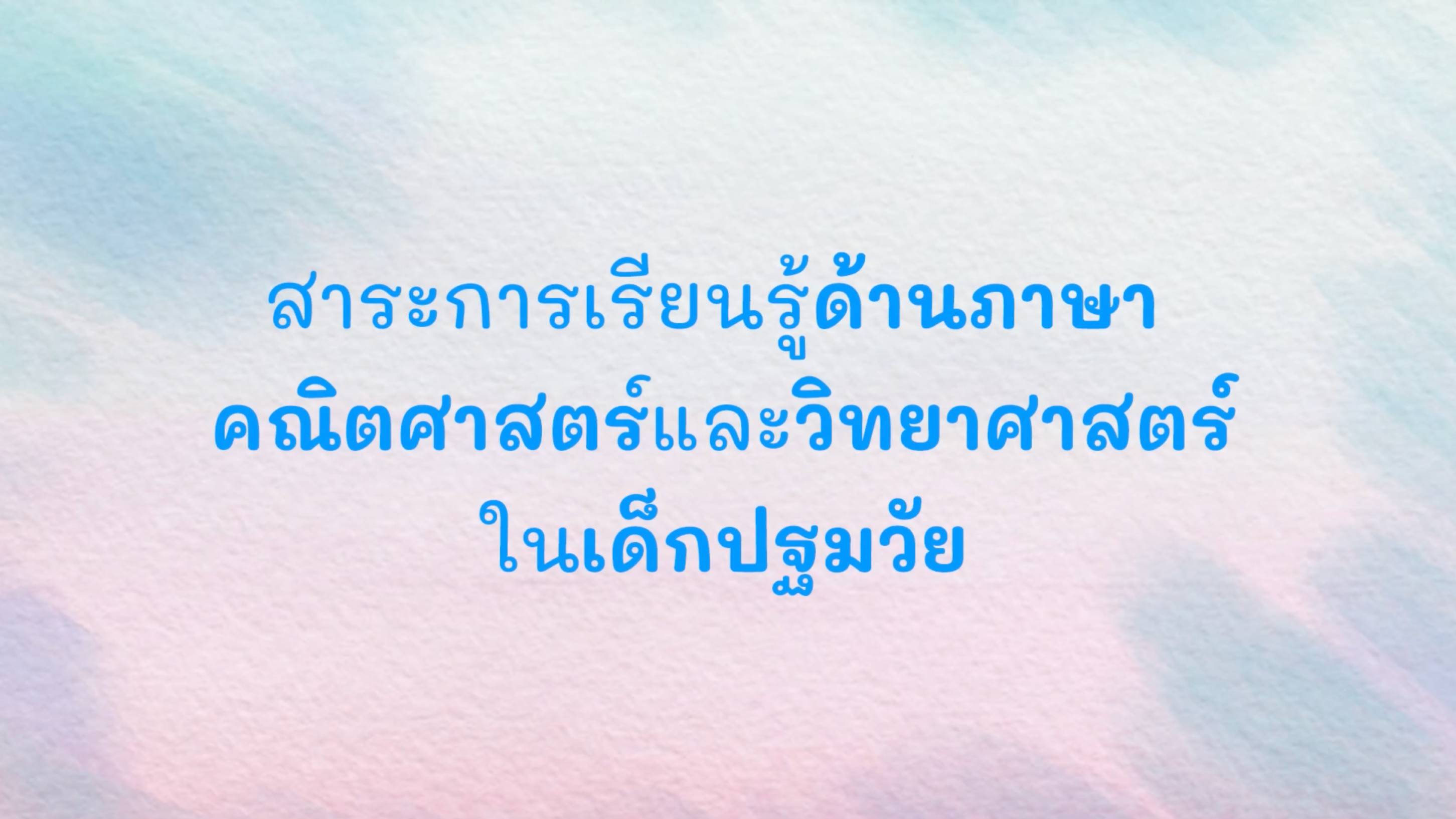 จุดเริ่มต้นแนวคิดในการใช้การศึกษาวอลดอร์ฟในเด็กพิเศษ ตอนที่ 1