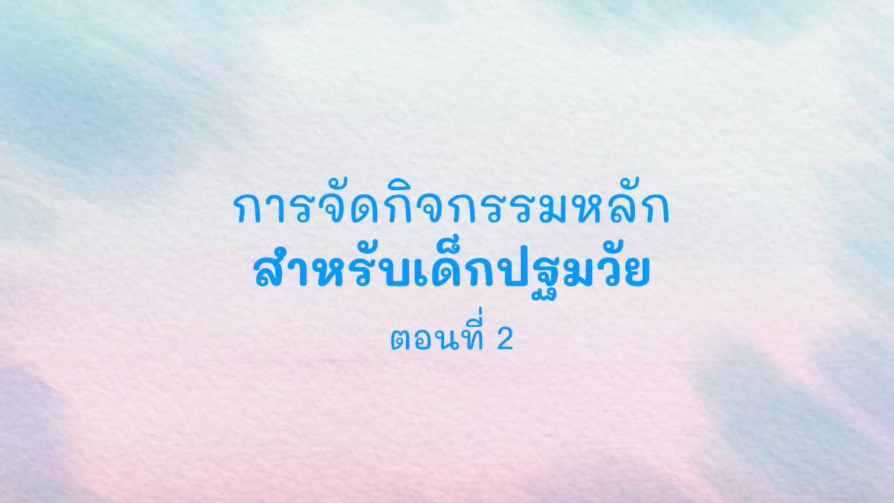 การจัดกิจกรรมหลักสำหรับเด็กปฐมวัย ตอนที่ 2