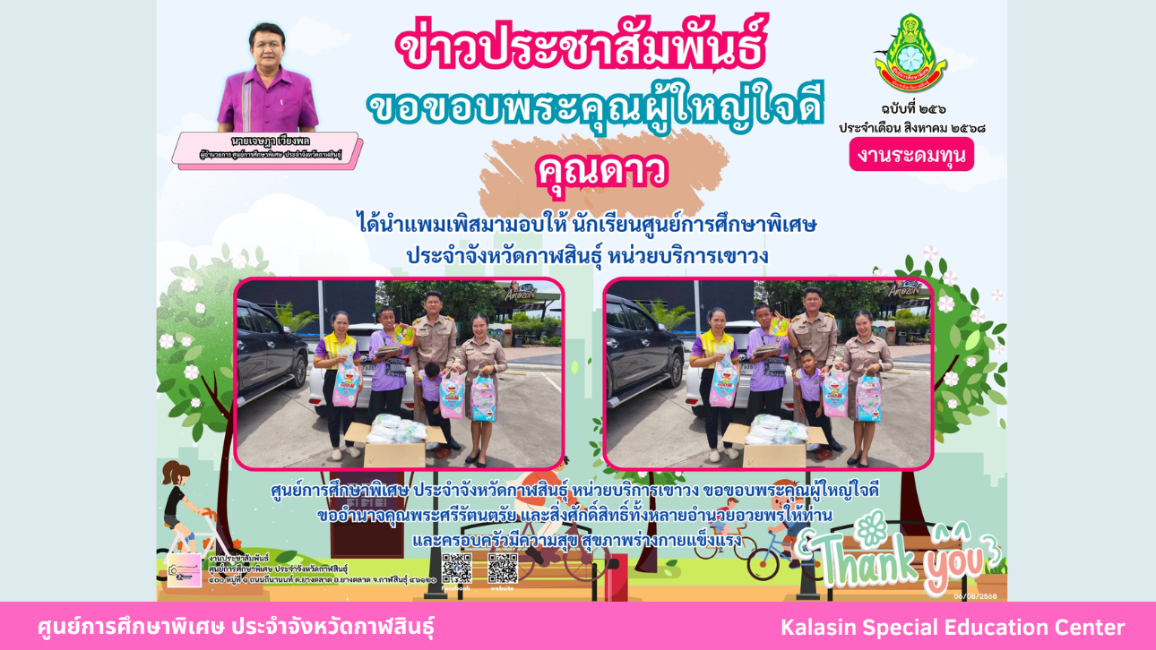 คุณดาว ได้นำแพมเพิสมามอบให้ นักเรียนศูนย์การศึกษาพิเศษ  ประจำจังหวัดกาฬสินธ์ุ หน่วยบริการเขาวง