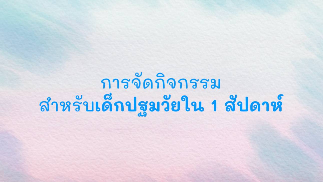 การจัดกิจกรรมสำหรับเด็กปฐมวัยใน 1 สัปดาห์