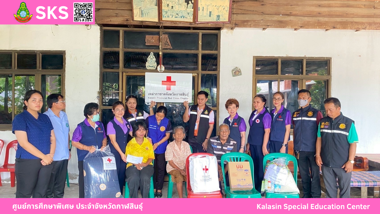 เข้าร่วมโครงการเยี่ยมเด็กนักเรียนพิการยากไร้ ประจำปีงบประมาณ พ.ศ.2568 ร่วมกับสำนักงานเหล่ากาชาดจังหวัดกาฬสินธุ์ ในพื้นที่อำเภอกมลาไสย