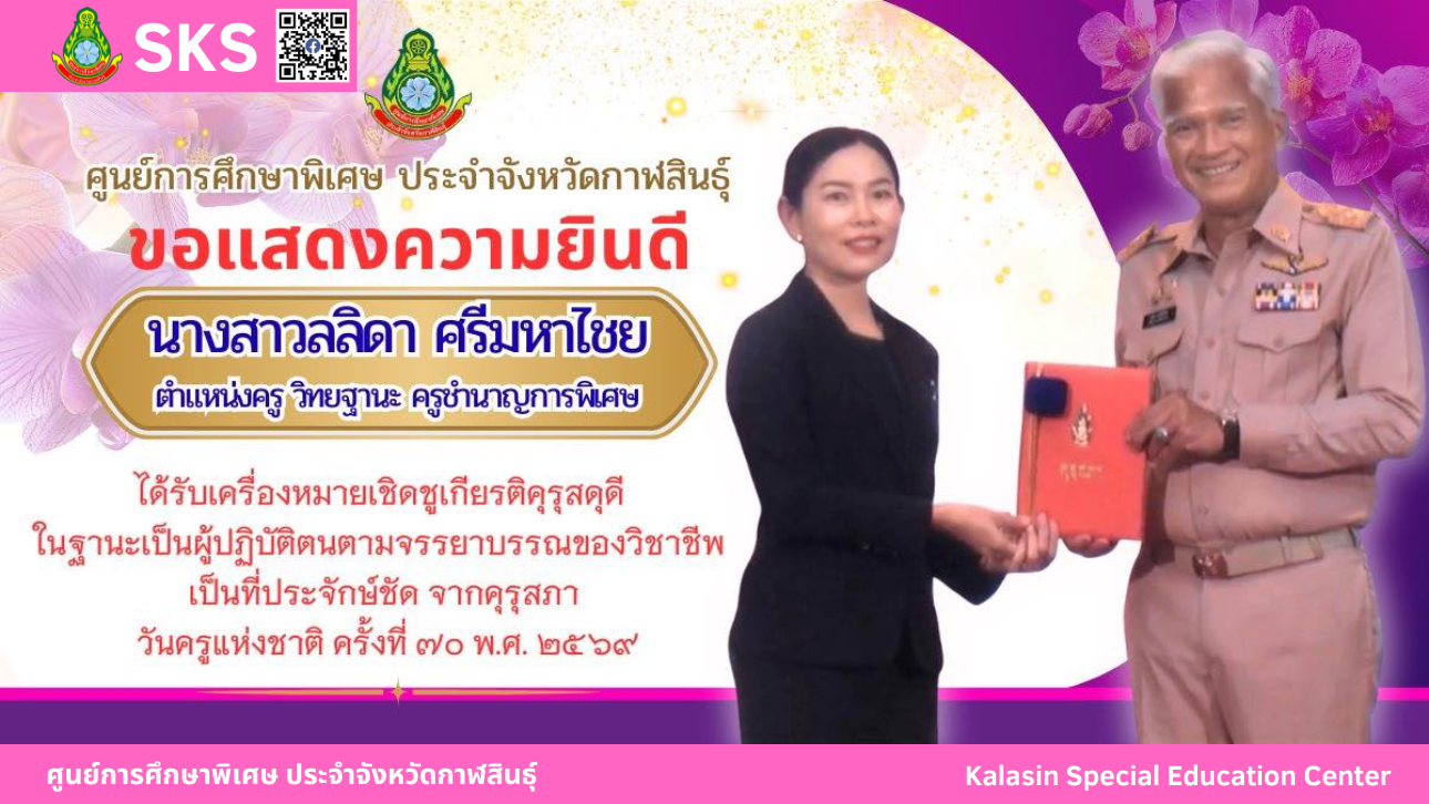 ศูนย์การศึกษาพิเศษ ประจำจังหวัดกาฬสินธุ์ ขอแสดงความยินดี กับคุณครูและบุคลากรทางการศึกษา ที่ได้รับรางวัลยกย่องเชิดชูเกียรติ ครูผู้สอนดีเด่น ด้านการจัดการศึกษาพิเศษ จากสำนักงานเขตพื้นที่การศึกษาประถมศึกษากาฬสินธุ์ เขต 2 วันครูแห่งชาติ ครั้งที่ 70 พ.ศ. 2569