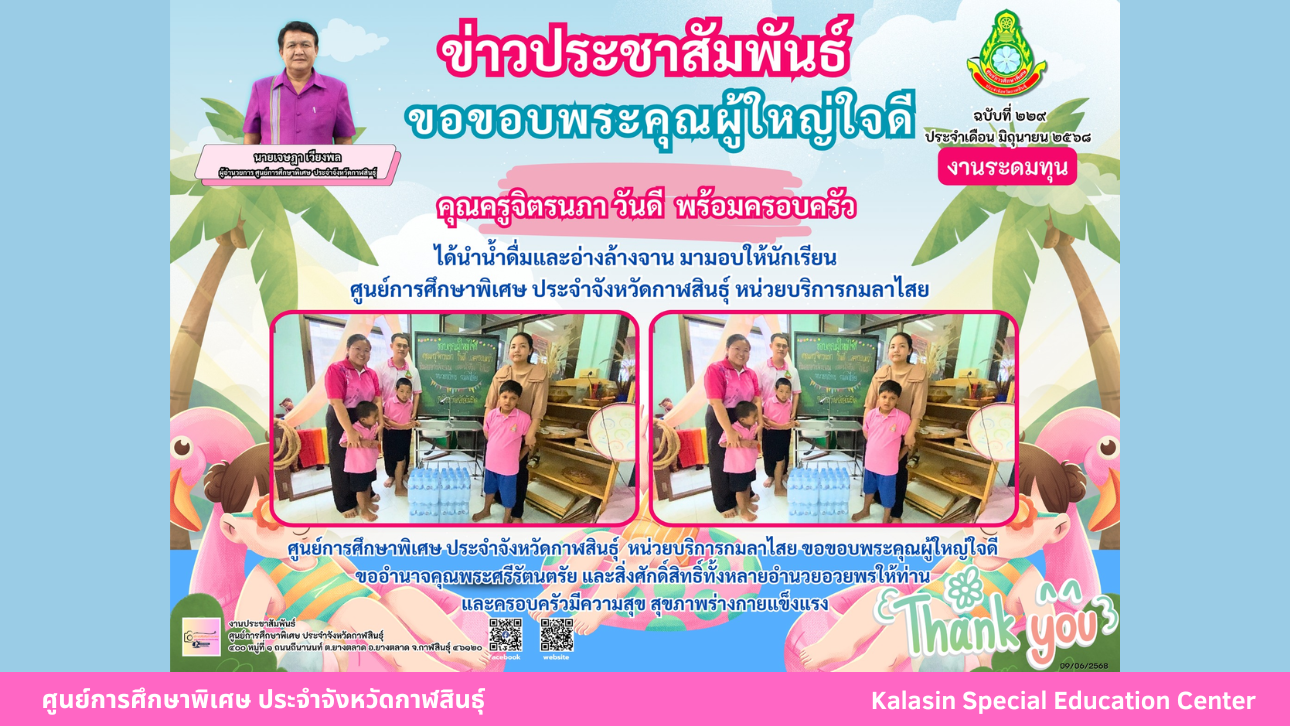 คุณครูจิตรนภา วันดี พร้อมครอบครัว ได้นำน้ำดื่มและอ่างล้างจาน มามอบให้นักเรียนศูนย์การศึกษาพิเศษ ประจำจังหวัดกาฬสินธ์ุ หน่วยบริการกมลาไสย