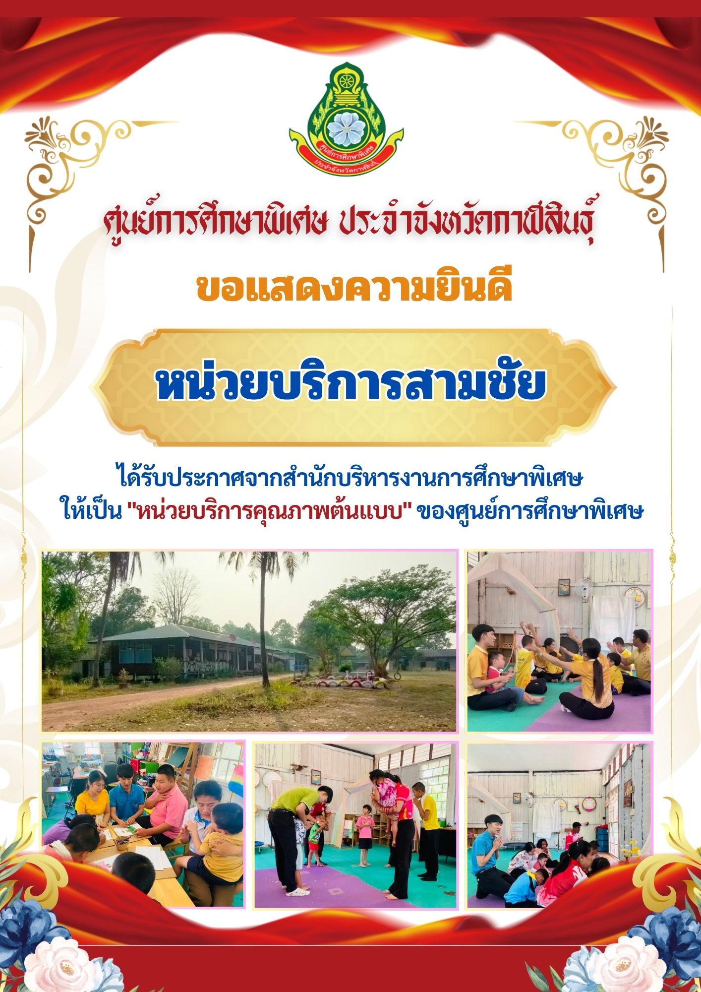 หน่วยบริการสหัสขันธุ์ ได้รับประกาศจากสำนักบริหารงานการศึกษาพิเศษ ให้เป็น "หน่วยบริการคุณภาพต้นแบบ" ของศูนย์การศึกษาพิเศษ
