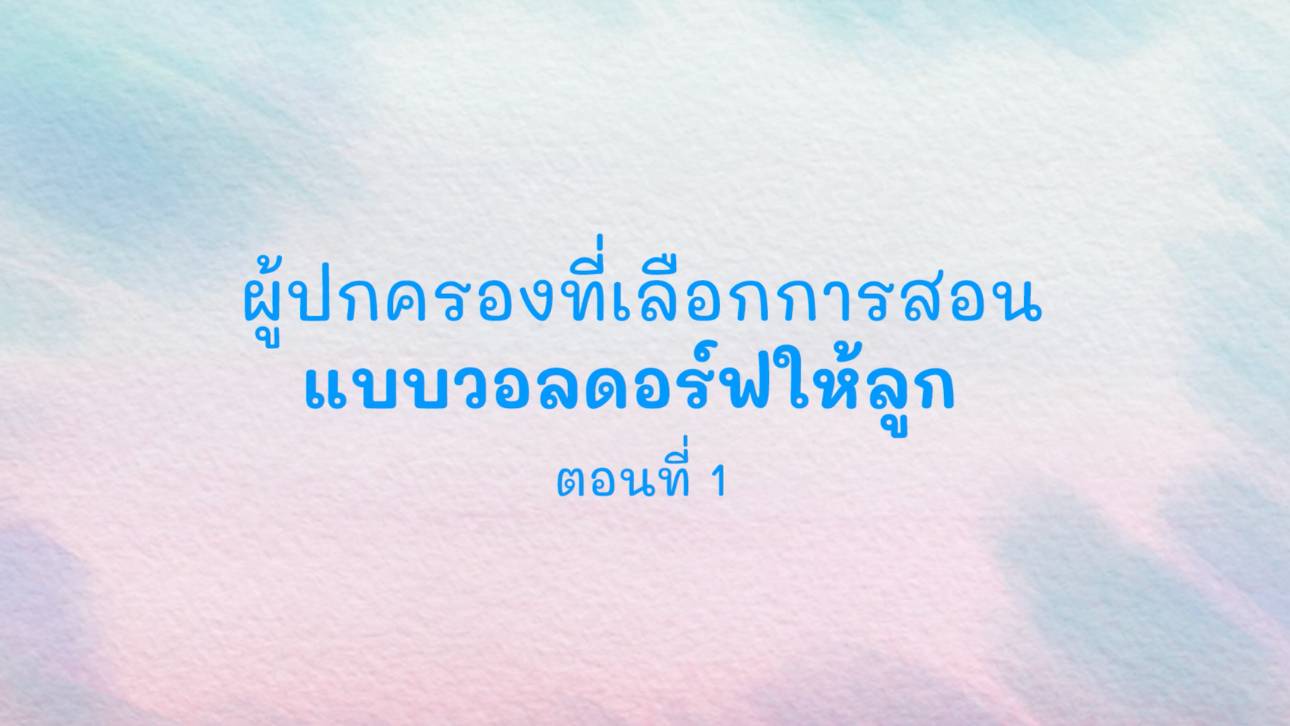 ผลที่เกิดจากการศึกษาวอลดอร์ฟในมุมมองของครู ตอนที่ 2