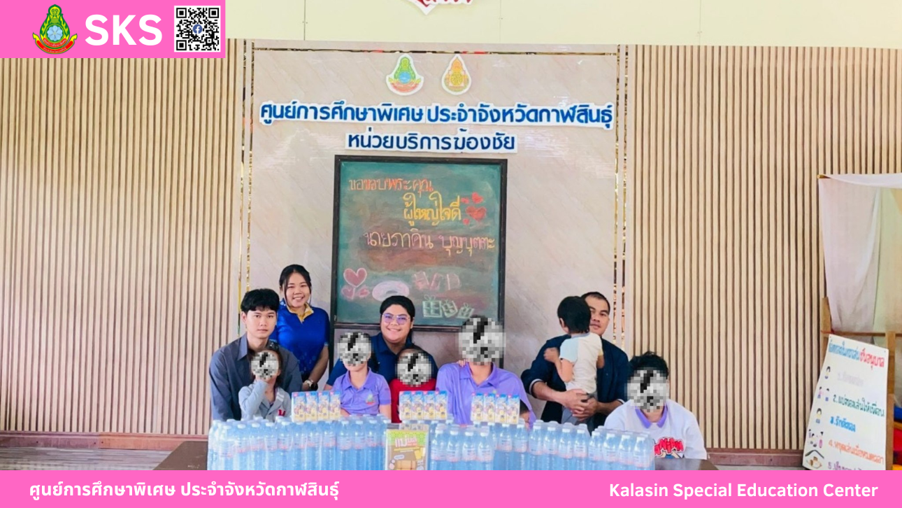 คุณจิระวัฒน์ ว่องไว พร้อมครอบครัว ร้าน ป.ซุปเปอร์ถูก ร้านศึกษาภัณฑ์ และร้านครัวลูกยายรุณ  ได้นำขนมน้ำดื่มและอุปกรณ์การเรียนมามอบให้นักเรียนศูนย์การศึกษาพิเศษ ประจำจังหวัดกาฬสินธ์ุ หน่วยบริการกุฉินารายณ์