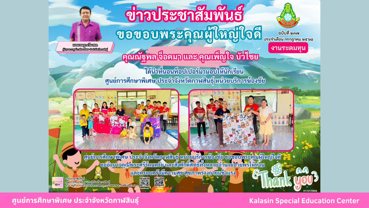 คุณณัฐพล จ็อดมา และ คุณเพ็ญใจ บัวไชย  ได้นำที่นอนท็อปเปอร์มามอบให้นักเรียนศูนย์การศึกษาพิเศษ ประจำจังหวัดกาฬสินธ์ุ หน่วยบริการฆ้องชัย