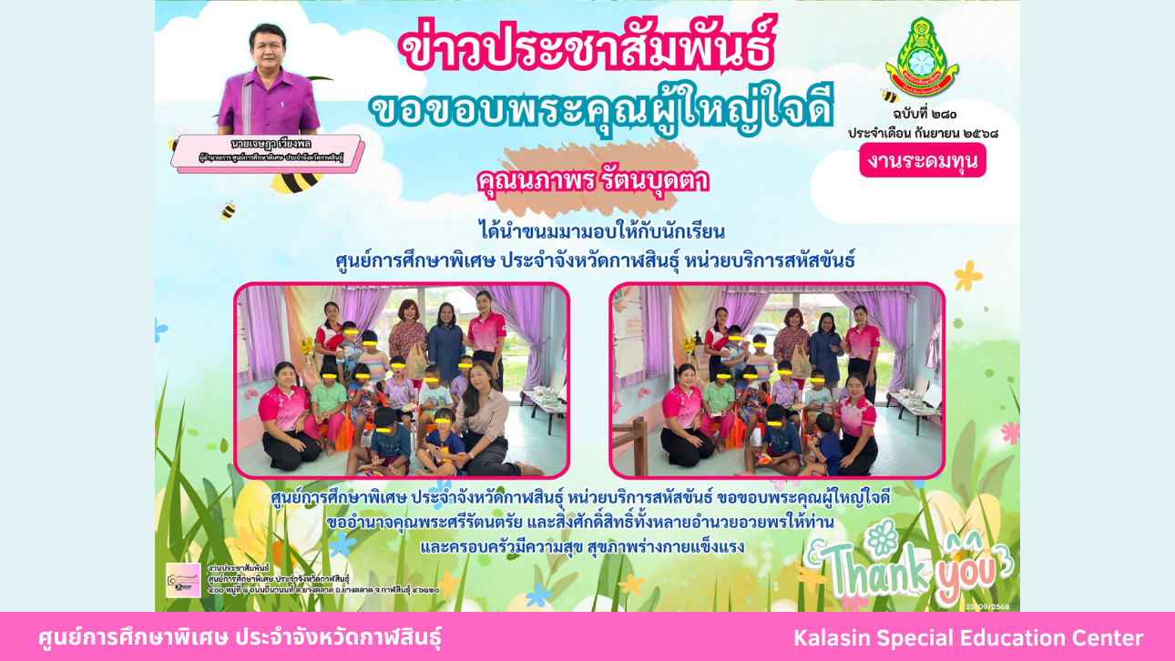 คุณนภาพร รัตนบุดตา ได้นำขนมมามอบให้กับนักเรียน ศูนย์การศึกษาพิเศษ ประจำจังหวัดกาฬสินธ์ุ หน่วยบริการสหัสขันธ์