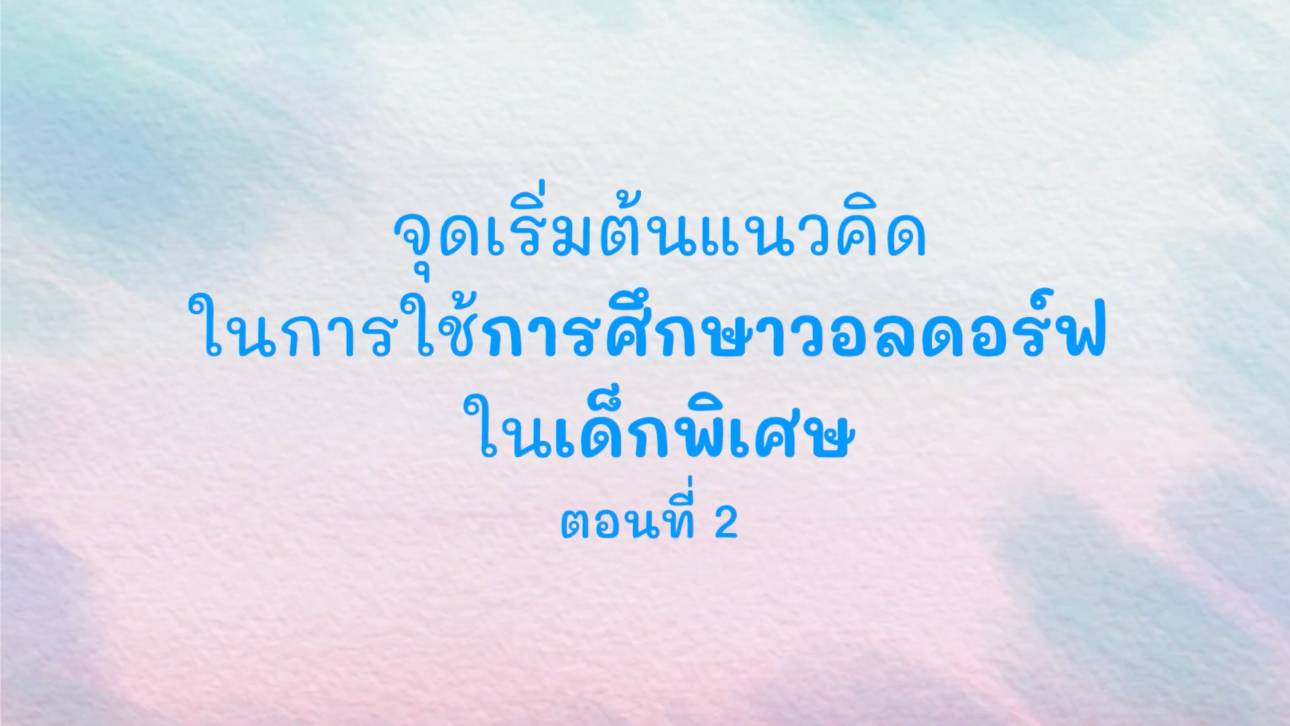 จุดเริ่มต้นแนวคิดในการใช้การศึกษาวอลดอร์ฟในเด็กพิเศษ ตอนที่ 2