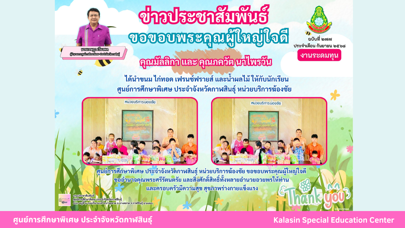 คุณมัลลิกา และ คุณภควัต นาไพรวัน ได้นำขนม ไก่ทอด เฟรนช์ฟรายส์ และน้ำผลไม้ ให้กับนักเรียน ศูนย์การศึกษาพิเศษ ประจำจังหวัดกาฬสินธ์ุ  หน่วยบริการฆ้องชัย