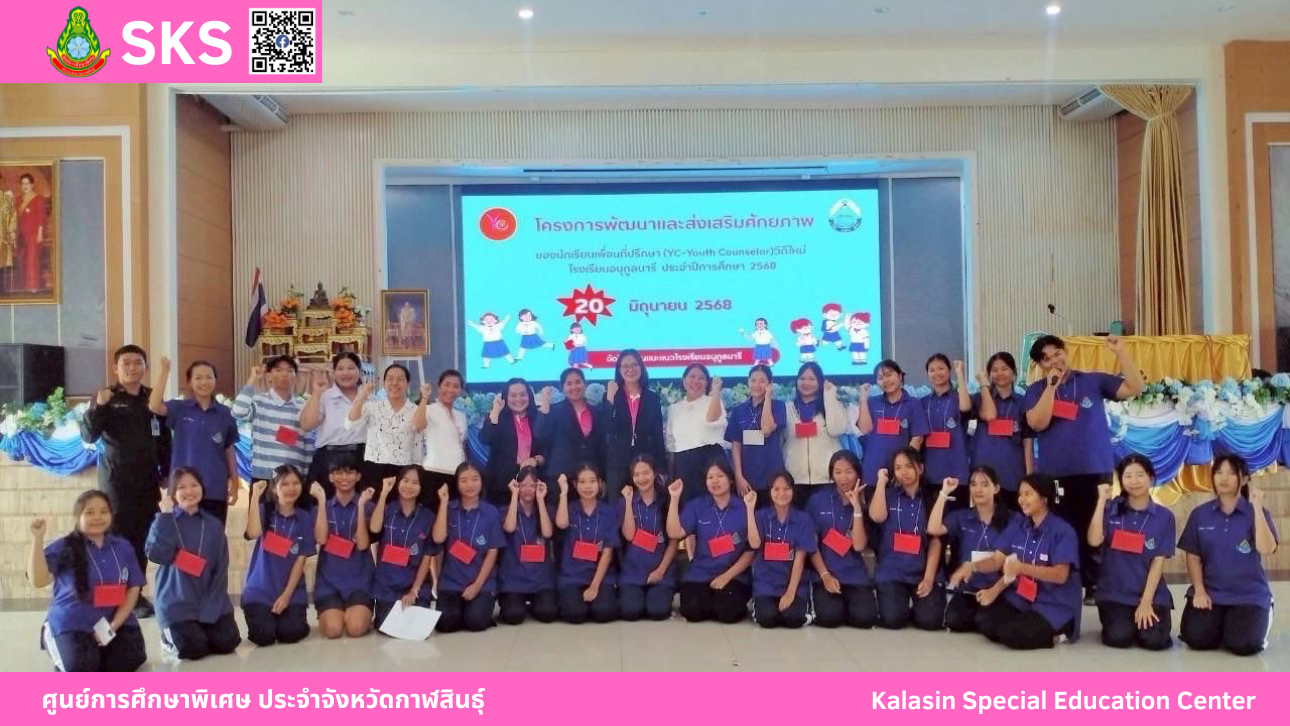 เข้าร่วมเป็นวิทยากร โครงการพัฒนาส่งเสริม (YC-Youth Counselor) วิถีใหม่ เพื่อนที่ปรึกษา เพื่อนช่วยเพื่อนมองเห็นแนวทางแก้ไขปัญหา ประจำปีการศึกษา 2568