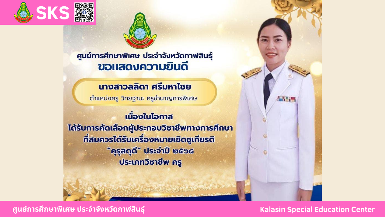 ขอแสดงความยินดีกับ นางสาวลลิดา ศรีมหาไชย เนื่องในโอกาส ได้รับการคัดเลือกผู้ประกอบวิชาชีพทางการศึกษาที่สมควรได้รับเครื่องหมายเชิดชูเกียรติ “คุรุสดุดี” ประจำปี 2568 ประเภทวิชาชีพ ครู