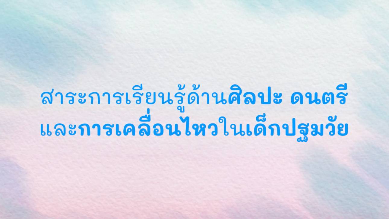 บทบาทของครูในระบบการศึกษาวอลดอร์ฟ