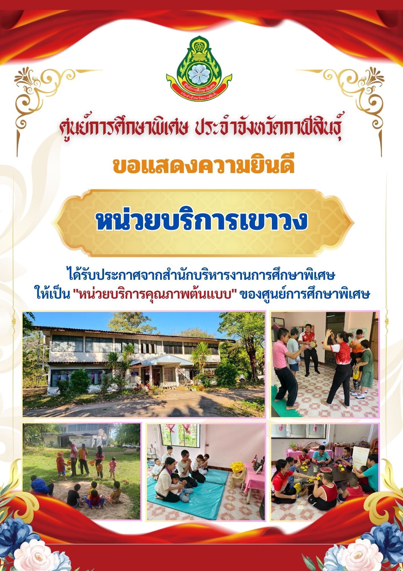 หน่วยบริการสหัสขันธุ์ ได้รับประกาศจากสำนักบริหารงานการศึกษาพิเศษ ให้เป็น "หน่วยบริการคุณภาพต้นแบบ" ของศูนย์การศึกษาพิเศษ