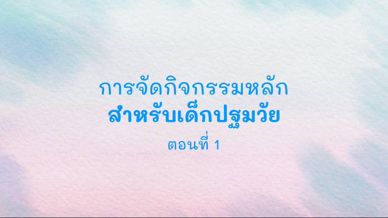 การจัดกิจกรรมหลักสำหรับเด็กปฐมวัย ตอนที่ 1