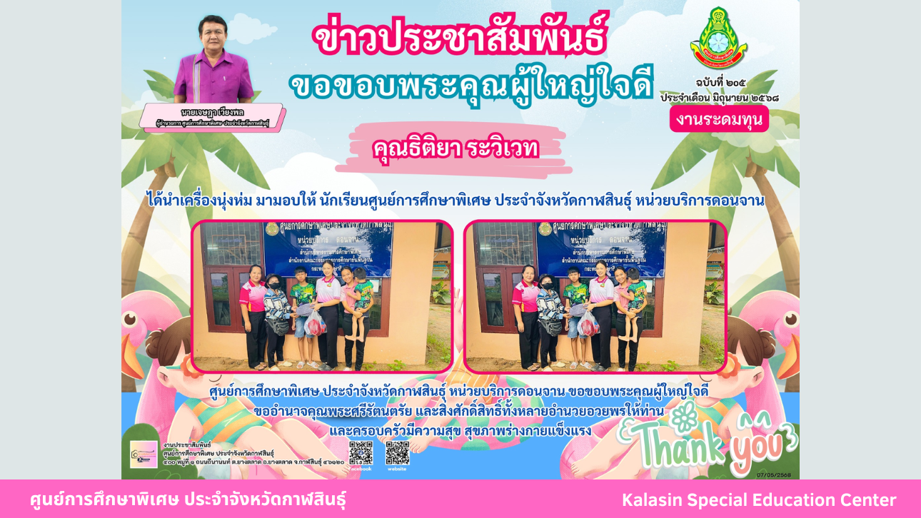 คุณธิติยา ระวิเวท ได้นำเครื่องนุ่งห่ม มามอบให้ นักเรียนศูนย์การศึกษาพิเศษ ประจำจังหวัดกาฬสินธ์ุ หน่วยบริการดอนจาน