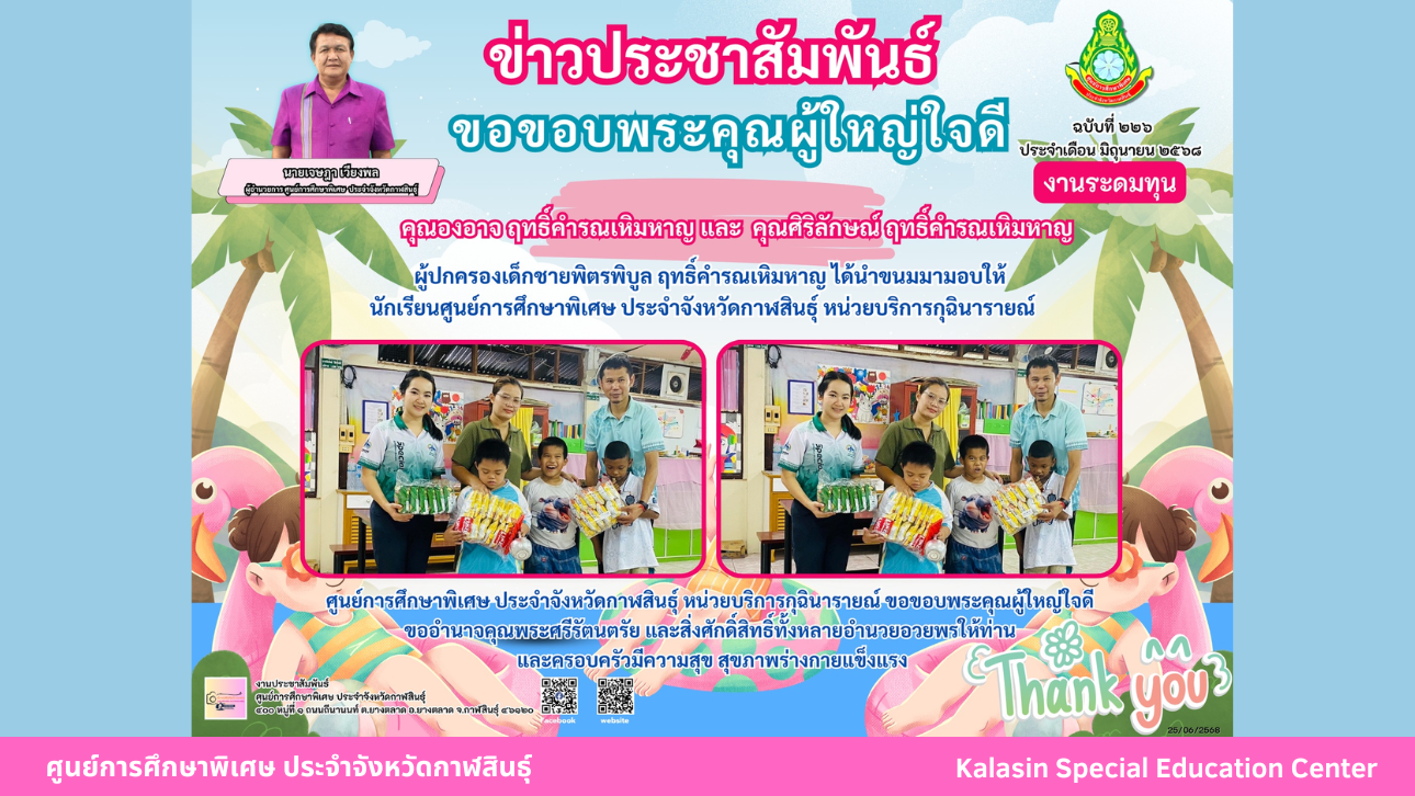 คุณองอาจ ฤทธิ์คำรณเหิมหาญ และ คุณศิริลักษณ์ ฤทธิ์คำรณเหิมหาญ ผู้ปกครองเด็กชายพิตรพิบูล ฤทธิ์คำรณเหิมหาญ ได้นำขนมมามอบให้นักเรียนศูนย์การศึกษาพิเศษ ประจำจังหวัดกาฬสินธ์ุ หน่วยบริการกุฉินารายณ์