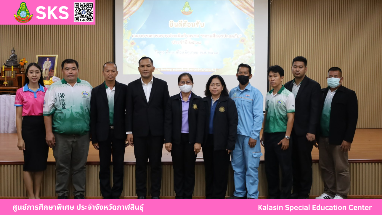 เข้าร่วมรับการตรวจประเมินกิจกรรม "สถานศึกษาปลอดภัย ประจำปี ๒๕๖๘" เพื่อรณรงค์ให้สถานศึกษาสร้างความตระหนัก ด้านความปลอดภัย อาชีวอนามัย และสภาพสิ่งแวดล้อมในการทำงานให้เกิดขึ้นภายในสถานศึกษา
