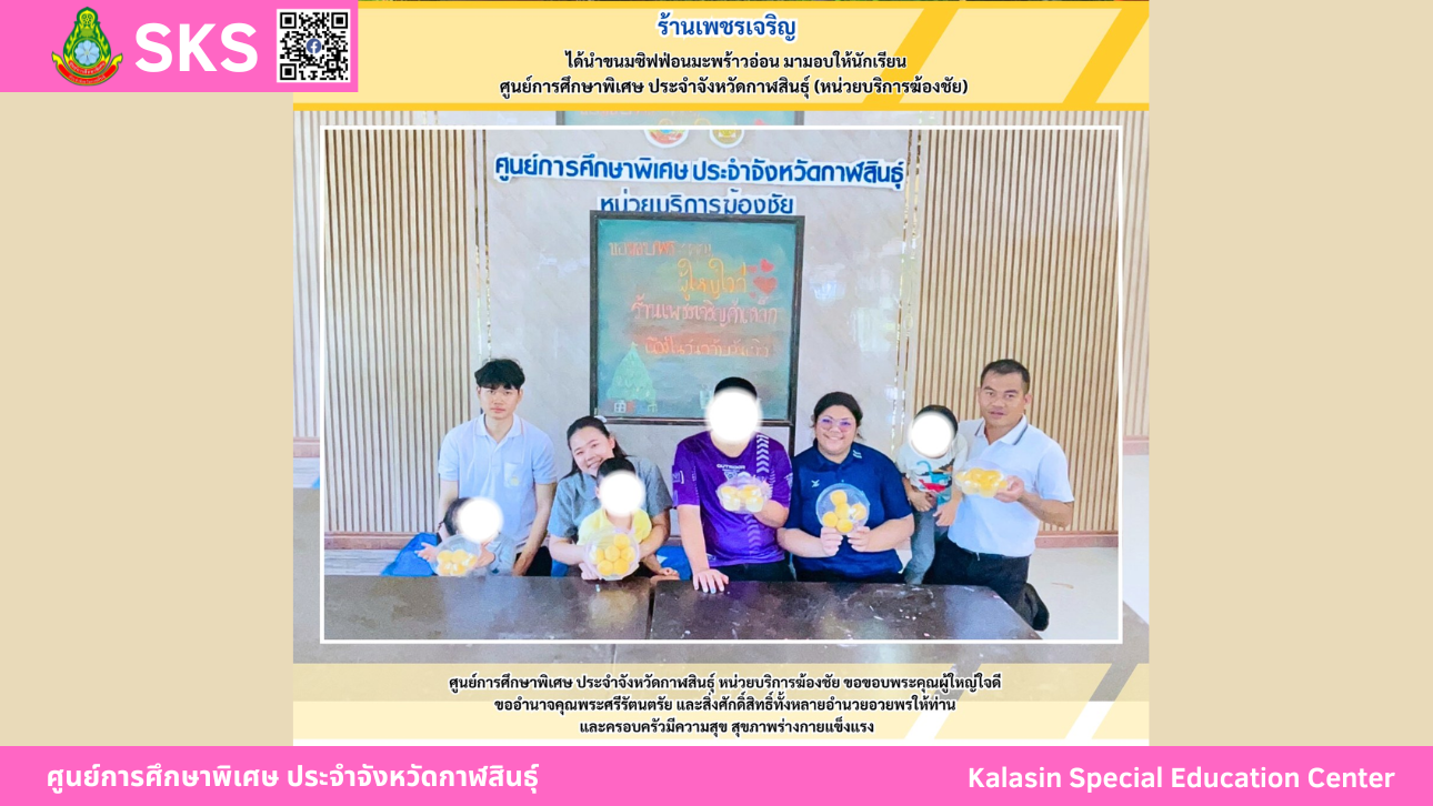 ร้านเพชรเจริญ ได้นำขนมซิฟฟ่อนมะพร้าวอ่อน มามอบให้นักเรียนศูนย์การศึกษาพิเศษ ประจำจังหวัดกาฬสินธ์ุ (หน่วยบริการฆ้องชัย)