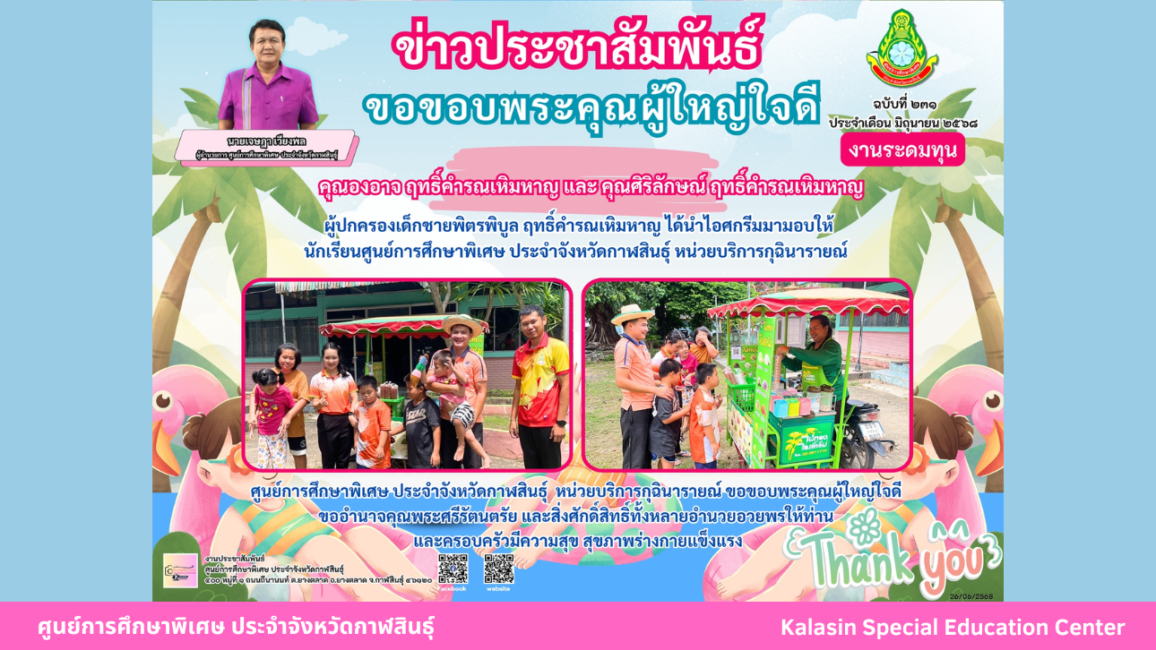 คุณองอาจ ฤทธิ์คำรณเหิมหาญ และ คุณศิริลักษณ์ ฤทธิ์คำรณเหิมหาญผู้ปกครองเด็กชายพิตรพิบูล ฤทธิ์คำรณเหิมหาญ ได้นำไอศกรีมมามอบให้นักเรียนศูนย์การศึกษาพิเศษ ประจำจังหวัดกาฬสินธ์ุ หน่วยบริการกุฉินารายณ์