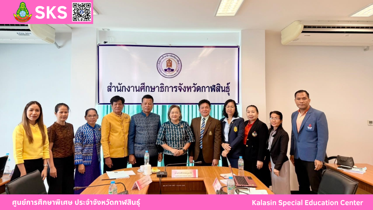 เข้าร่วมเป็นคณะกรรมการพิจารณาคัดเลือกผู้ประกอบวิชาชีพทางการศึกษา เพื่อรับรางวัลของคุรุสภา ประจำปี 2568 จังหวัดกาฬสินธุ์