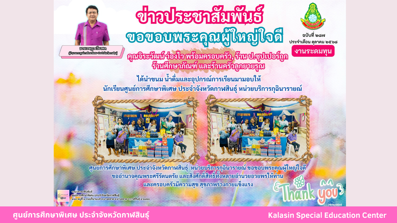 คุณจิระวัฒน์ ว่องไว พร้อมครอบครัว ร้าน ป.ซุปเปอร์ถูก ร้านศึกษาภัณฑ์ และร้านครัวลูกยายรุณ  ได้นำขนมน้ำดื่มและอุปกรณ์การเรียนมามอบให้นักเรียนศูนย์การศึกษาพิเศษ ประจำจังหวัดกาฬสินธ์ุ หน่วยบริการกุฉินารายณ์