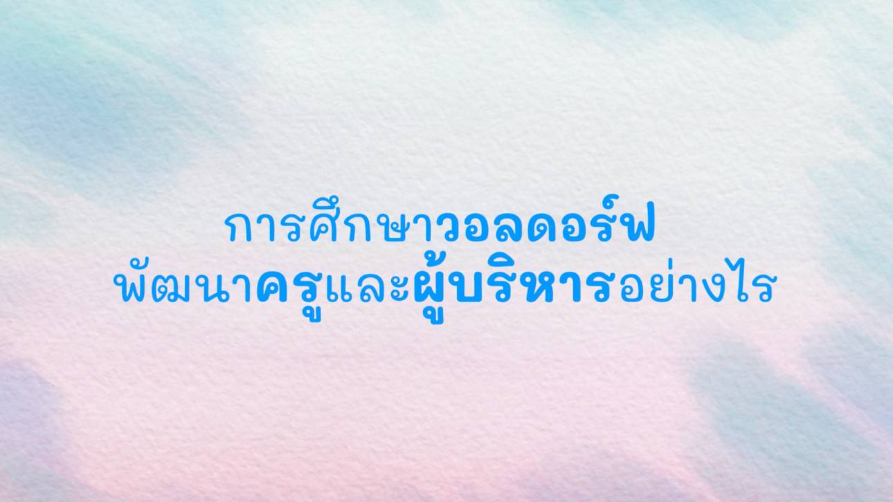 การศึกษาวอลดอร์ฟในมุมมองผู้บริหาร