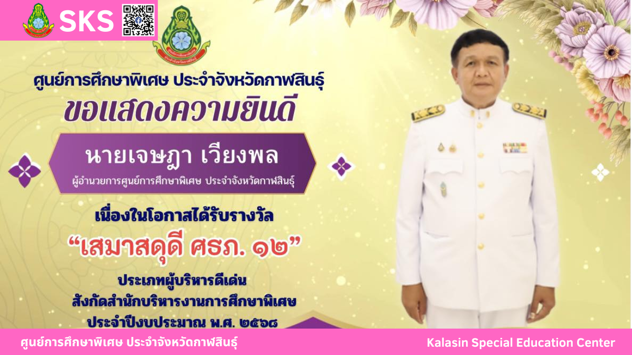 นายเจษฎา เวียงพล ผู้อำนวยการศูนย์การศึกษาพิเศษ ประจำจังหวัดกาฬสินธุ์ ได้รับรางวัลผู้บริหารสถานศึกษาดีเด่น  “เสมาสดุดี ศธภ. 12” ประจำปีงบประมาณ พ.ศ. 2568