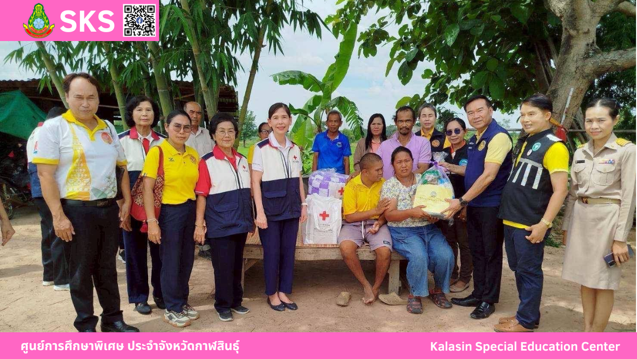เข้าร่วมโครงการเยี่ยมเด็กนักเรียนพิการยากไร้ ประจำปีงบประมาณ พ.ศ.2568 ร่วมกับสำนักงานเหล่ากาชาดจังหวัดกาฬสินธุ์ ในพื้นที่อำเภอห้วยเม็ก