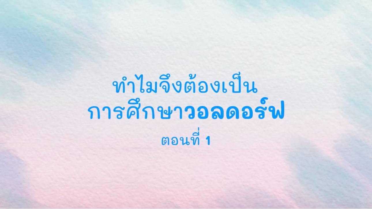 การพัฒนาของเด็กในช่วงปฐมวัย ถึง 7 ปี ตอนที่ 2