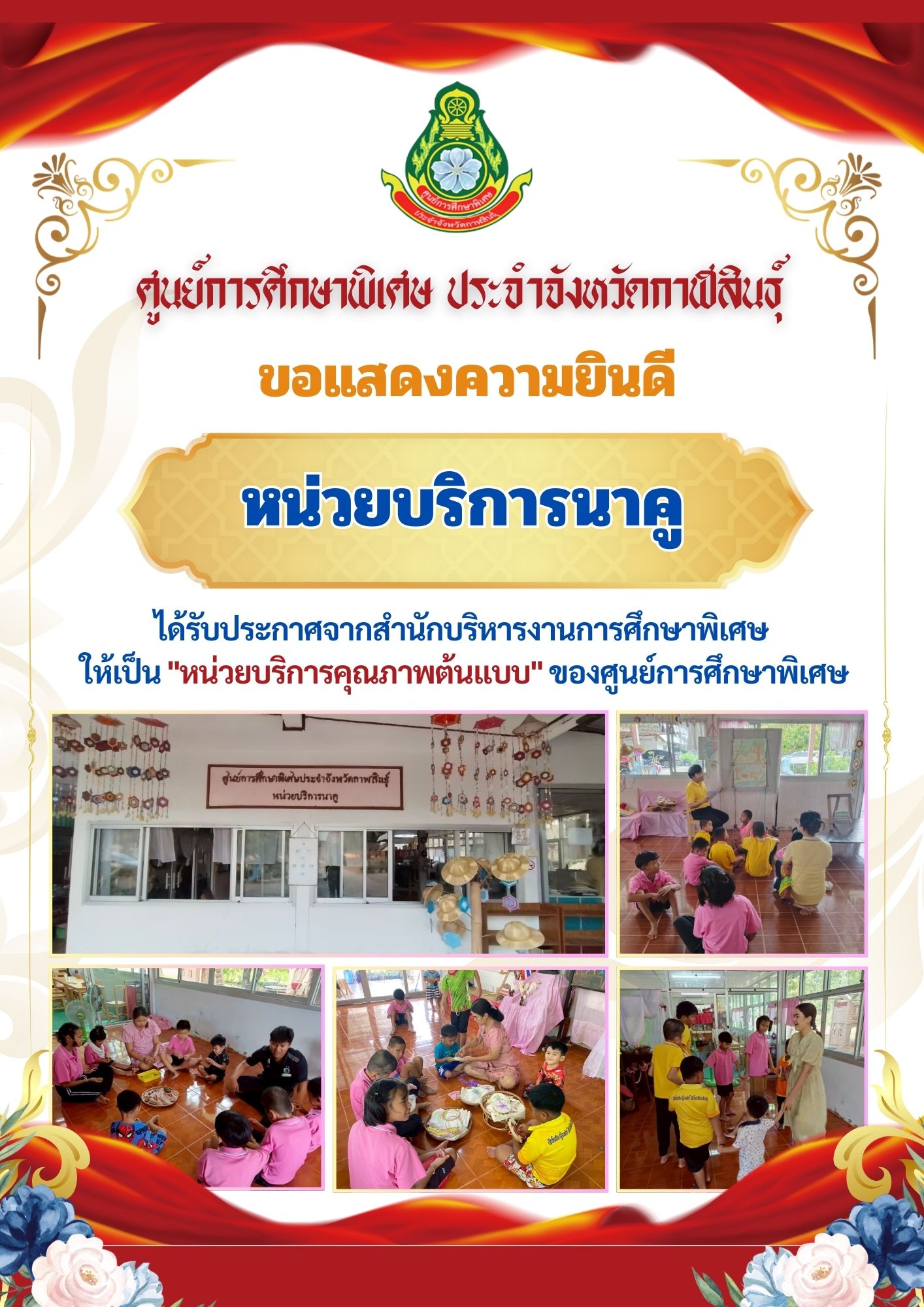 หน่วยบริการสมเด็จ ได้รับประกาศจากสำนักบริหารงานการศึกษาพิเศษ  ให้เป็น "หน่วยบริการคุณภาพต้นแบบ" ของศูนย์การศึกษาพิเศษ