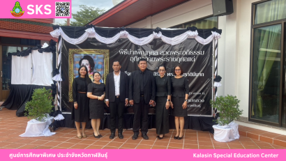 ศูนย์การศึกษาพิเศษ ประจำจังหวัดกาฬสินธุ์ ยินดีต้อนรับ นายการุณย์ บัวพันธ์ เนื่องในโอกาสบรรจุและแต่งตั้งเข้ารับราชการเป็นข้าราชการครูและบุคลากรทางการศึกษา