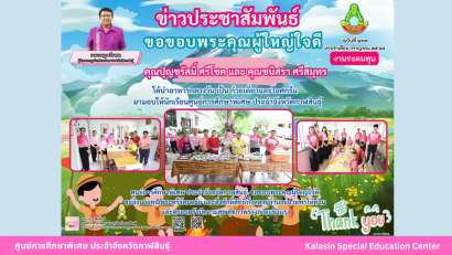 เข้าร่วมโครงการเยี่ยมเด็กนักเรียนพิการยากไร้ ประจำปีงบประมาณ พ.ศ.2568 ร่วมกับสำนักงานเหล่ากาชาดจังหวัดกาฬสินธุ์ ในพื้นที่อำเภอสหัสขันธ์